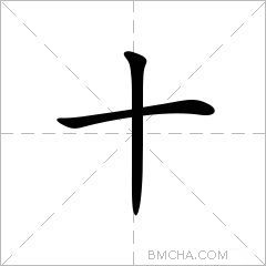 十