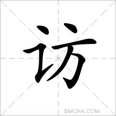 访