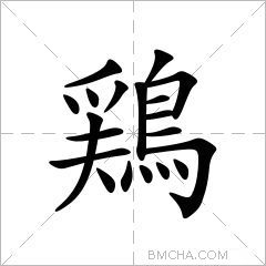 鶏