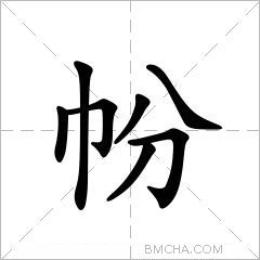 帉