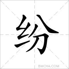 纷