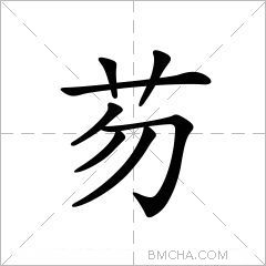 芴