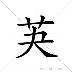芵