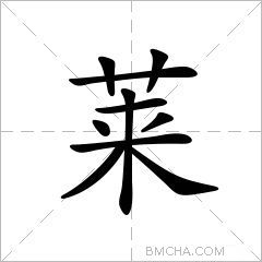 莱