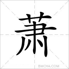 萧