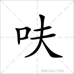 呋