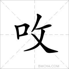 呚