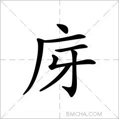 庌