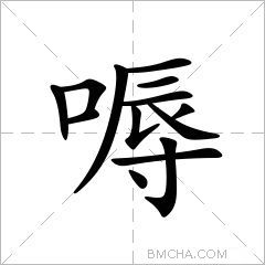 嗕