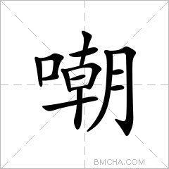 嘲