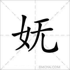 妩