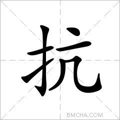 抗