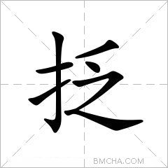 抸