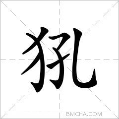 犼