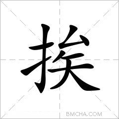 挨