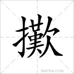 擹