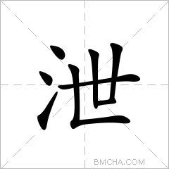 泄