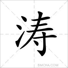 涛