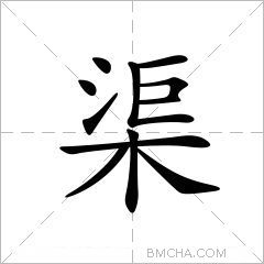 渠