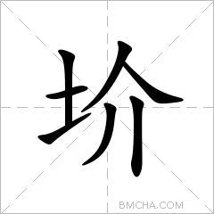 圿