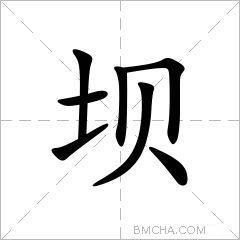 坝