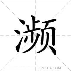 濒