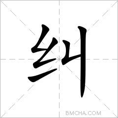纠