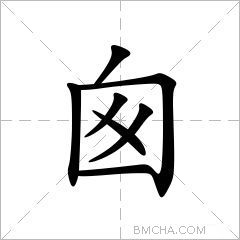 囪