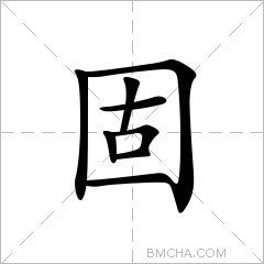固