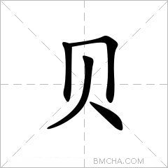 贝